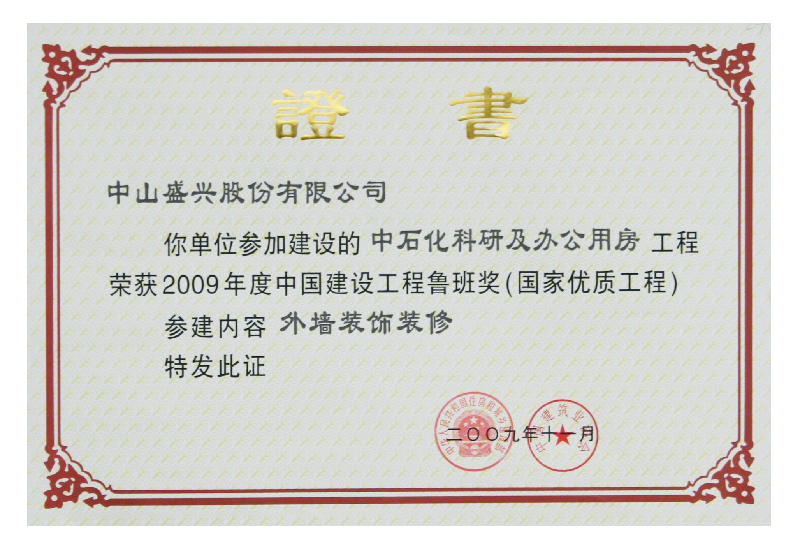 China Construction Engineering Luban Prize (2009. Sinopec Building, Beijing)